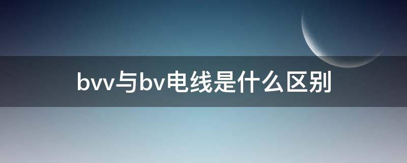 bvv與bv電線是什么區(qū)別 電線bv和bvvb的區(qū)別