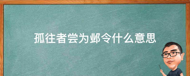 孤往者嘗為鄴令什么意思 孤往者嘗為鄴令的嘗是什么意思