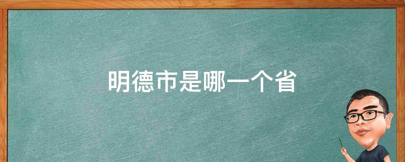 明德市是哪一個省 明德市是什么地方