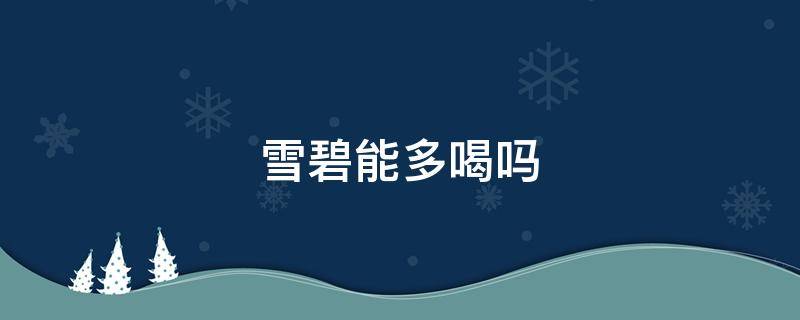 雪碧能多喝嗎 雪碧不能多喝