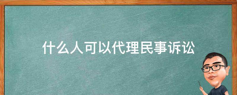 什么人可以代理民事诉讼（哪些人可以代理诉讼）