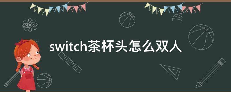 switch茶杯头怎么双人 switch茶杯头怎么双人游戏