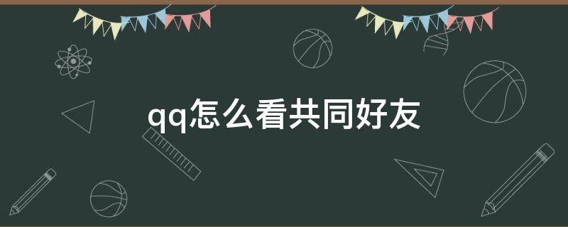 qq怎么看共同好友（QQ怎么看共同好友是哪些人）