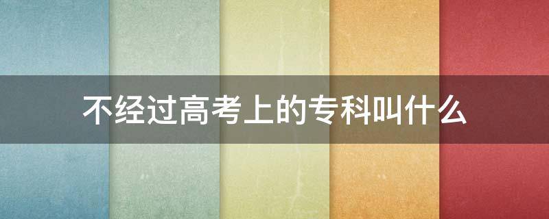 不經(jīng)過高考上的專科叫什么 高考和不高考上?？朴惺裁床煌?></p>
      <p></p>                                     <p>不經(jīng)過高考，上的?？平凶灾髡猩?。自主招生又稱自主選拔，是高校選拔錄取工作改革的重要環(huán)節(jié)。通過高考自主招生筆試和面試之后，可以享受相應(yīng)的高考降分政策。通過高考自主招生筆試和面試之后，可以得到相應(yīng)的高考降分政策，一般通過考試后招生學(xué)校會(huì)與其簽訂招生考試合同，簽訂合同后，一般可享受降低十分至幾十分錄取的優(yōu)惠政策，另外還有專業(yè)選擇方面的優(yōu)惠，具體合同要與學(xué)校洽談。</p>                                     </p>    </div>
    
   <div   id=