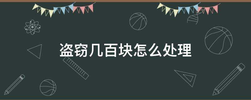 盗窃几百块怎么处理 盗窃金额几百块钱怎么处理