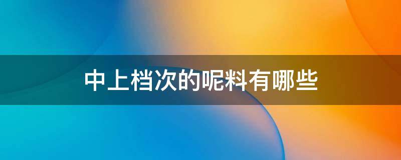 中上档次的呢料有哪些 中高端面料有哪些