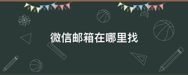 微信邮箱在哪里找（微信邮箱在哪里找到）