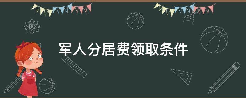 军人分居费领取条件