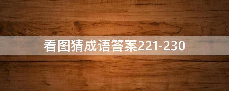 看圖猜成語(yǔ)答案221-230 看圖猜成語(yǔ)答案大全1