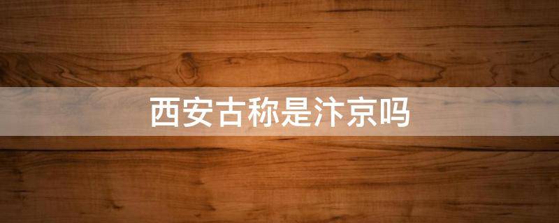 西安古稱是汴京嗎 東京汴梁是如今的哪個(gè)地方