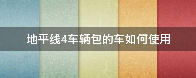 地平線4車輛包的車如何使用 地平線4車輛包的車怎么用