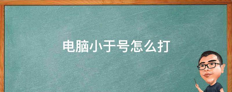 电脑小于号怎么打（苹果电脑小于号怎么打）