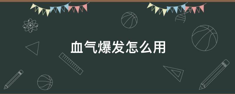 血气爆发怎么用 血气爆发怎么才能持久