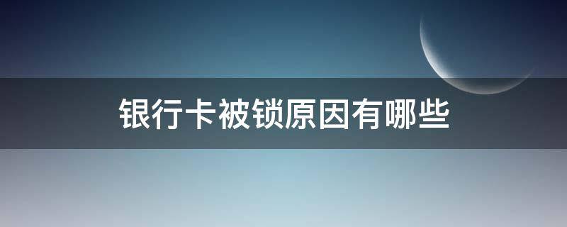 銀行卡被鎖原因有哪些（什么情況下銀行卡被鎖）