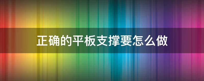 正确的平板支撑要怎么做 怎么才能做好平板支撑