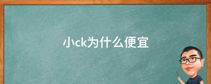 小ck为什么便宜 小ck为什么价格不一