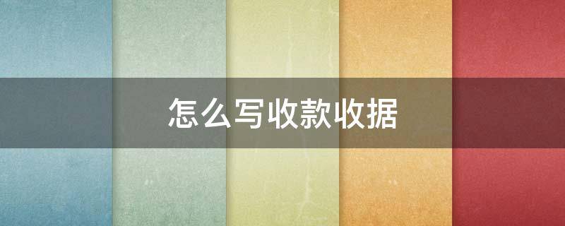 怎么写收款收据 怎么写收款收据佰万元