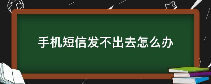 手机短信发不出去怎么办 华为手机短信发不出去怎么办