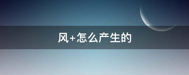 風(fēng) 怎么產(chǎn)生的