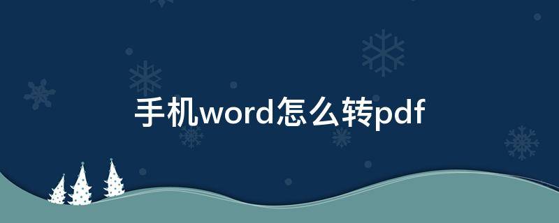 手機(jī)word怎么轉(zhuǎn)pdf（蘋果手機(jī)word怎么轉(zhuǎn)pdf）