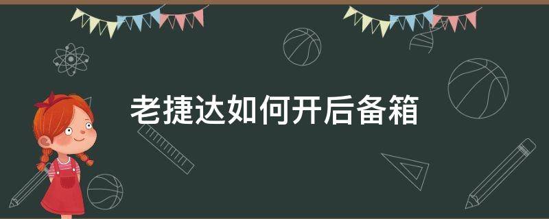 老捷达如何开后备箱 老款捷达怎么开后备箱