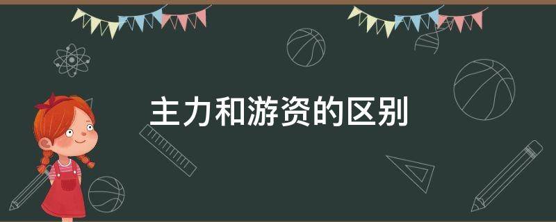 主力和游資的區(qū)別 游資屬于散戶還是主力