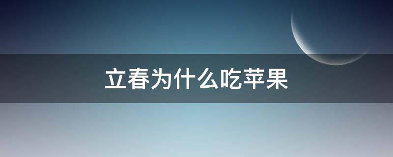 立春為什么吃蘋果 立春為啥吃蘋果