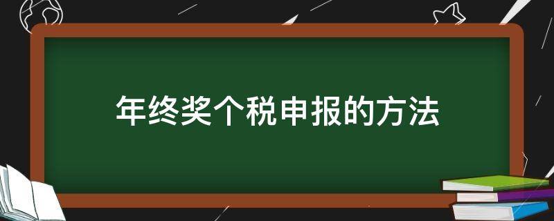 年终奖个税申报的方法 如何申报年终奖个税