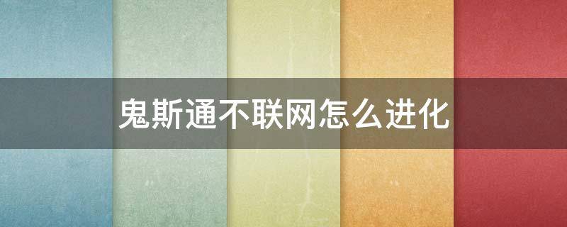 鬼斯通不联网怎么进化 日月鬼斯通不联网怎么进化