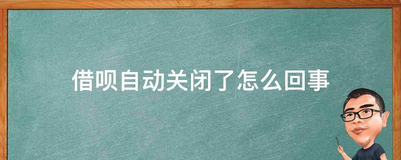 借呗自动关闭了怎么回事 借呗自己关闭