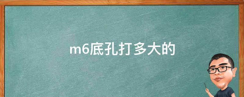 m6底孔打多大的 铝合金m6底孔打多大的