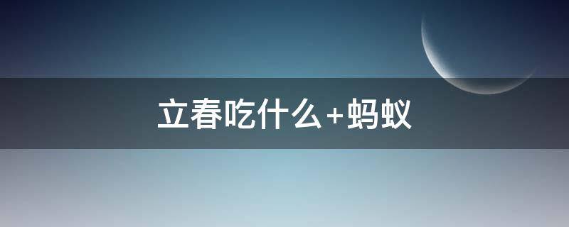 立春吃什么（立春吃什么水果）