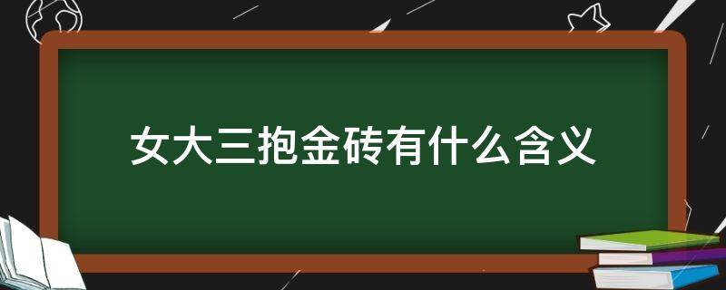 女大三抱金砖有什么含义 女大三抱金砖有什么含义这电视吗