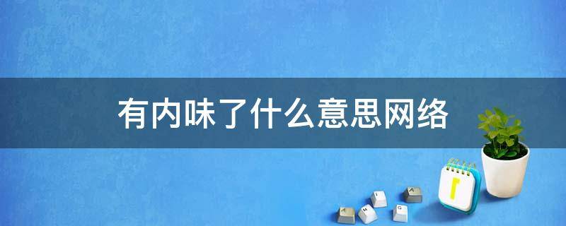 有内味了什么意思网络（有内味了是什么意思哦）