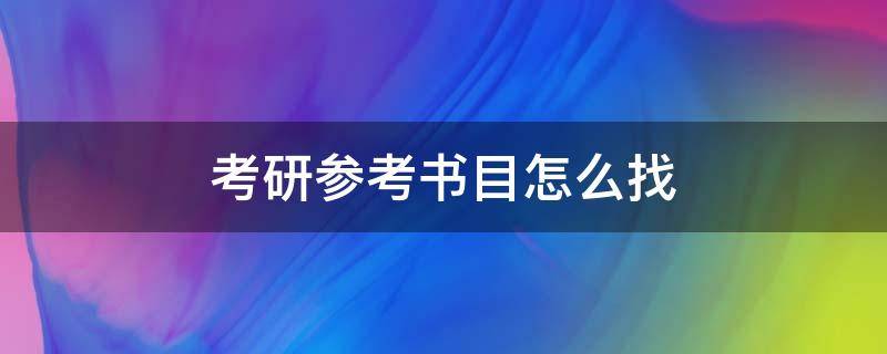 考研参考书目怎么找 怎么查考研学校的参考书目