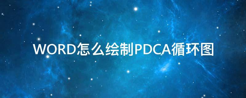 WORD怎么绘制PDCA循环图 pdca循环程序图