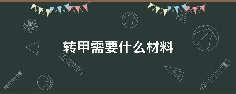 转甲需要什么材料 转甲材料需要多少钱