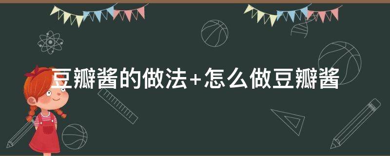 豆瓣酱的做法（鱼香肉丝不用豆瓣酱的做法）