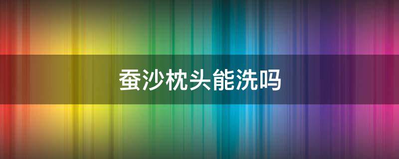 蚕沙枕头能洗吗 蚕沙枕头能用多长时间