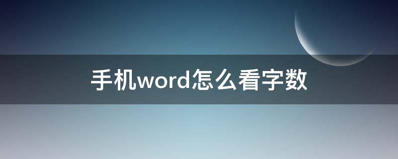 手机word怎么看字数 手机Word怎么看字数