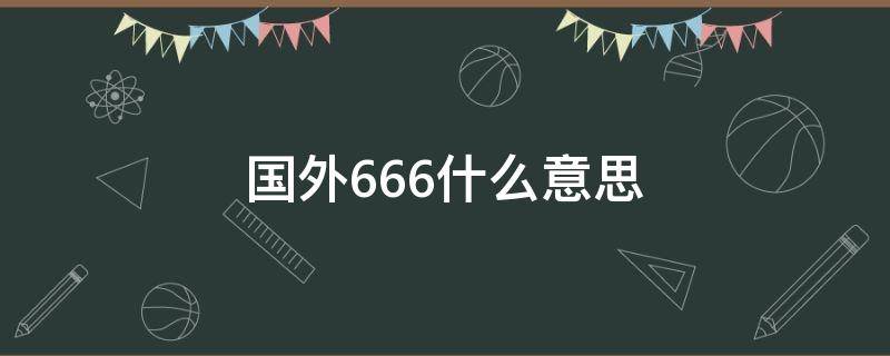 国外666什么意思（666国外的意思）