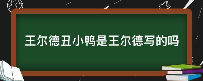 王爾德丑小鴨是王爾德寫的嗎（王爾德 丑小鴨）