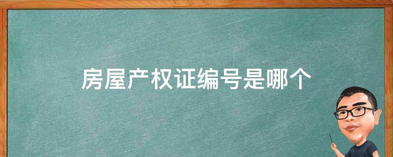 房屋产权证编号是哪个 房屋产权证编号是哪个号