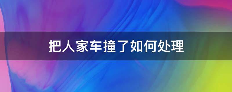 把人家車撞了如何處理 人家把我的車撞了應(yīng)該怎么處理