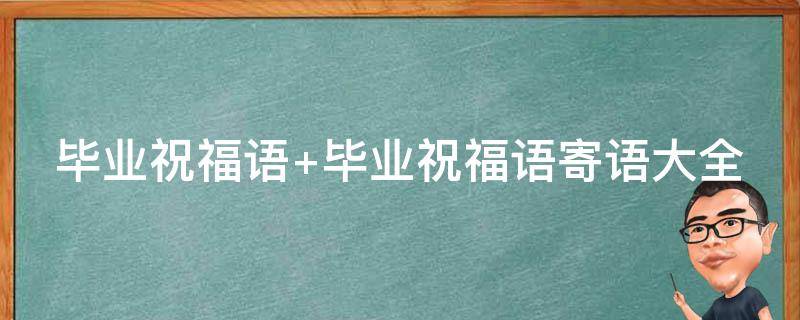 畢業(yè)祝福語(yǔ) 畢業(yè)祝福語(yǔ)高級(jí)感簡(jiǎn)短