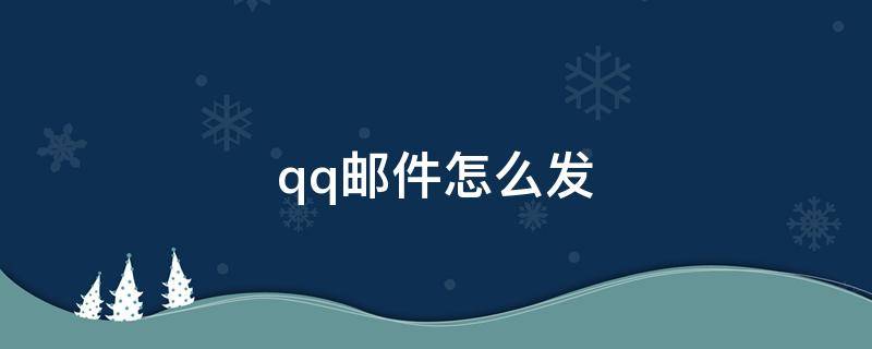 qq邮件怎么发 qq邮件怎么发送pdf文件