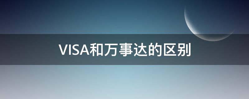 VISA和萬(wàn)事達(dá)的區(qū)別（visa和萬(wàn)事達(dá)的區(qū)別 知乎）