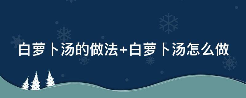 白萝卜汤的做法 排骨白萝卜汤的做法