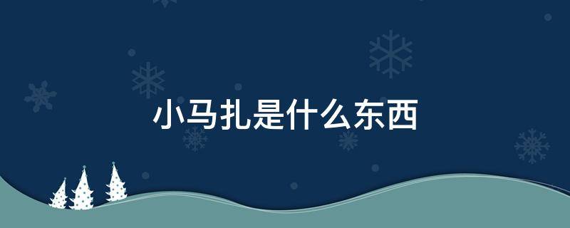 小马扎是什么东西 小马扎为什么叫小马扎