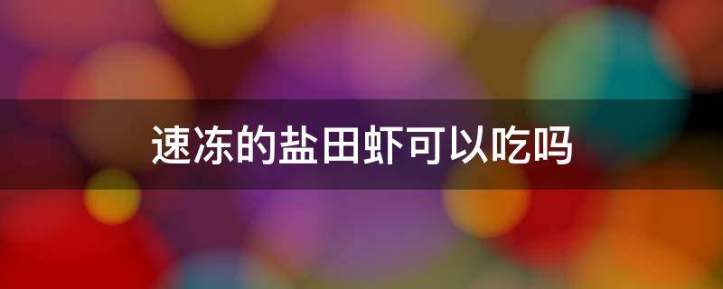 速冻的盐田虾可以吃吗 海虾速冻可以吃吗